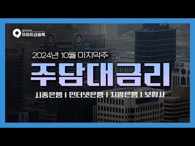 10월 마지막주 금리동향 | 주택담보대출금리