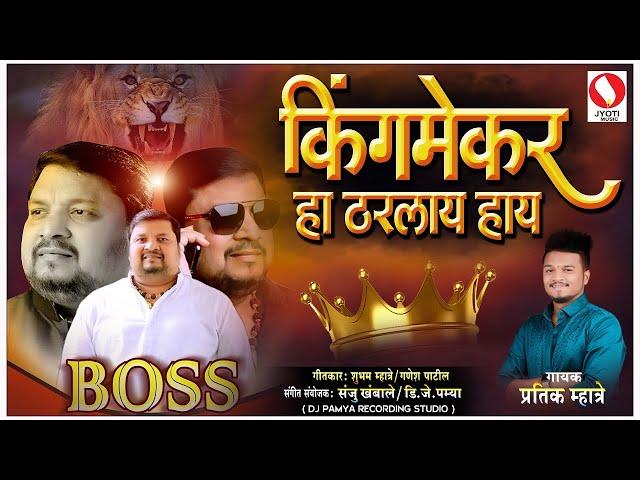 किंगमेकर हा ठरलाय हाय | Kingmaker Ha Tharlay Hay | #pratikmhatreNewSong 2023 | DJ Pamya In The Mix