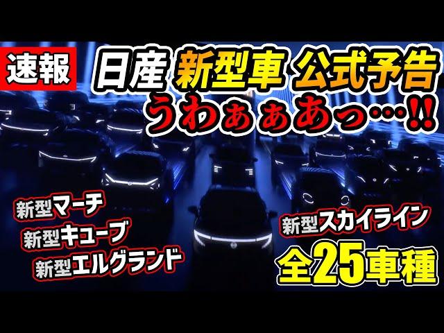 【公式暴走】日産の新型車予告アツすぎだろｫ！【新型スカイライン/エルグランド/キューブ/マーチ/ジューク/リーフ/エクストレイル/ムラーノ/キックス/ノート/キャシュカイ/GT-R】