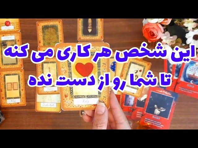 این شخص هر کاری می کنه تا شما رو از دست نده