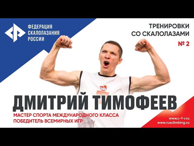 Урок №2, Дмитрий Тимофеев