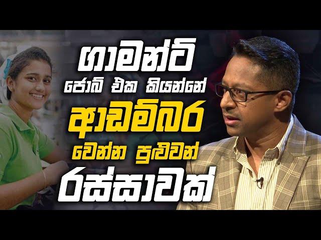 ගාමන්ට් රස්සාව ගැන , ඔබ නොහිතන පැතිකඩක්.. | Seethala Eethala | Charana TV