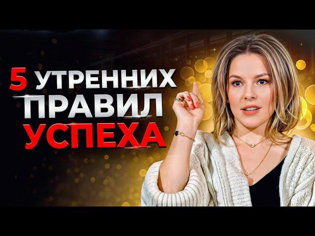 5 утренних привычек богатых людей! / Как правильно начать утро, чтобы добиваться своих целей?