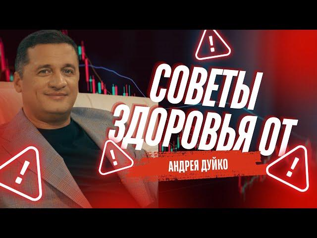 Топ-советы для здоровья от Андрея Дуйко