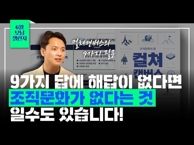 [우리회사 조직문화 만들기] 3. 실전! 컬처캔버스, 조직문화를 만드는 9가지 핵심 요소