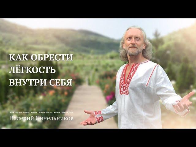 Валерий Синельников. Как научиться жить легко и радостно? Как обрести легкость в жизни?