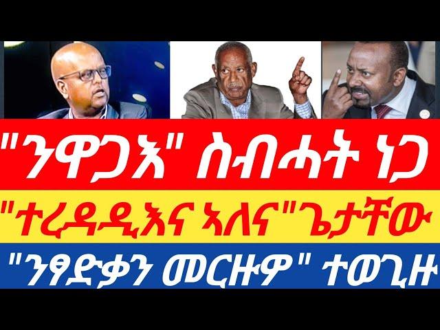 "ተረዳዲእና "ጌታቸው// "ንዋጋእ" ስብሓት ነጋ// "ንፃድቃን መርዙዎ "ተወጊዙ