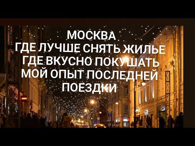 Москва Где лучше снять жилье Сколько стоит отель в центре Москвы около Кремля