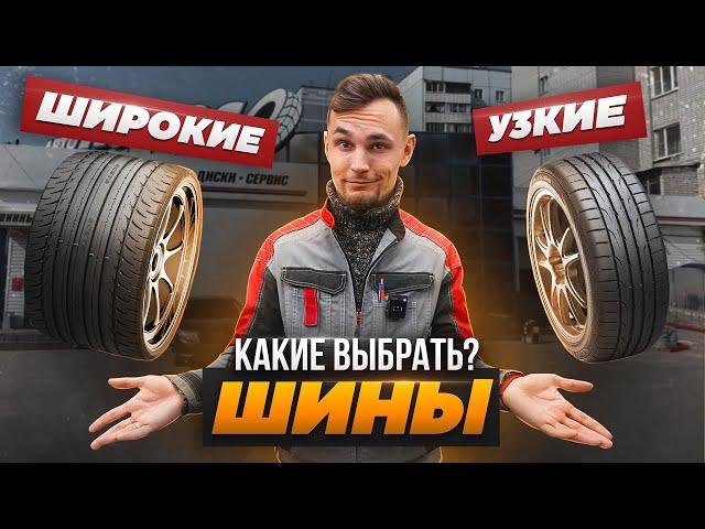 Ширина шины: какая лучше? Простой способ выбрать