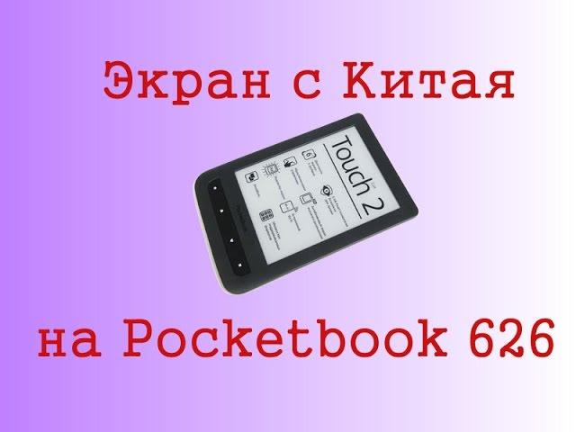 Экран с китая на Pocketbook 626