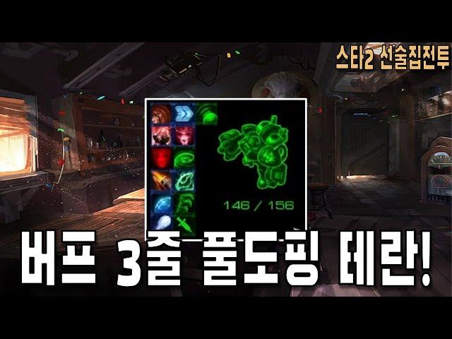 [스타 선술집 전투] (다중영웅모드) 버프 3줄 풀도핑 테란