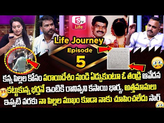 LIFE JOURNEY Episode - 5 || Ramulamma, Advocate Nageshwar Rao Exclusive Show || SumanTV Life