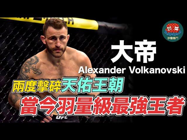 ｜生涯戰績23勝1敗  兩次擊敗天佑的澳洲帝王｜大帝 Alexander Volkanovski