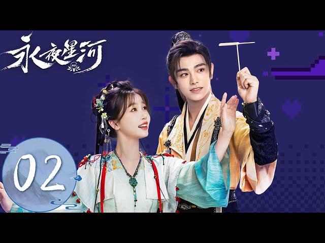 ENG SUB【永夜星河 Love Game in Eastern Fantasy】EP02 | 凌妙妙和慕声另类公主抱？！妙妙偷换药被慕声接连击杀 | 主演：虞书欣、丁禹兮