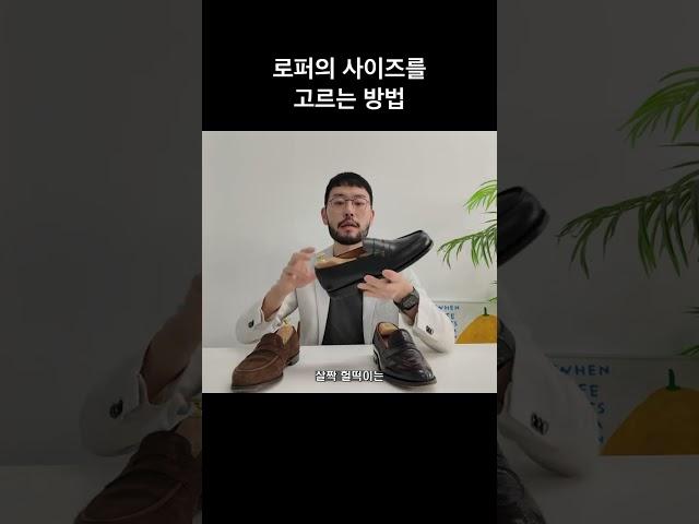 로퍼의 사이즈를 고르는 방법 #로퍼 #로퍼사이즈 #로퍼추천 #fashion