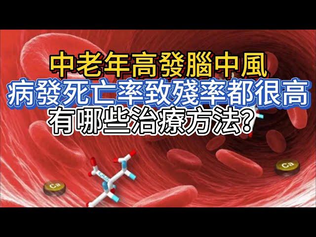 中老年高發腦中風，病發死亡率、致殘率都很高，有哪些治療方法？