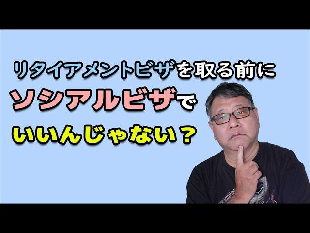 リタイアメントビザじゃなくってソシアルビザでいいんじゃない？