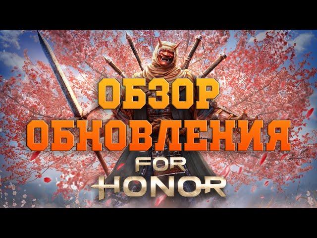 For Honor - Обзор нового обновления (новый герой - Сохэй, сильный нерф Ороти, фоторежим и прочее)