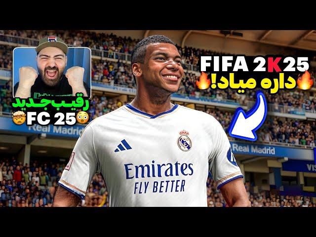 امسال ۴ بازی فوتبالی جدید میاد!از اولین گیم‌پلی بازی رایگان UFL تا اطلاعات جدید FIFA 2K25 و FC 25