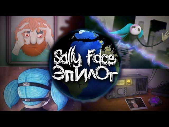 Секретная КОНЦОВКА в Sally Face Episode 5! - Эпилог Салли Фейс Финал Эпизод Секреты Теории Пасхалки