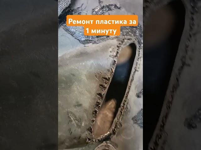 ремонт пластика своими руками