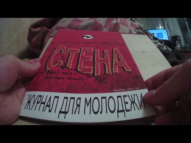 Журнал "Стена" 2005  (закрытая упаковка - наёб покупателя)