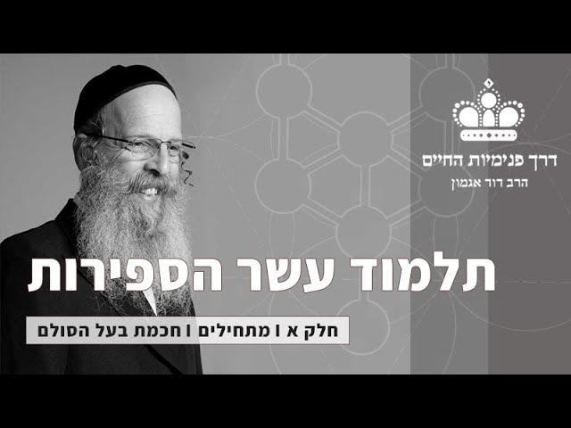 תע"ס חלק א' I מפגש 1 I מבוא ללימוד - הרב דוד אגמון