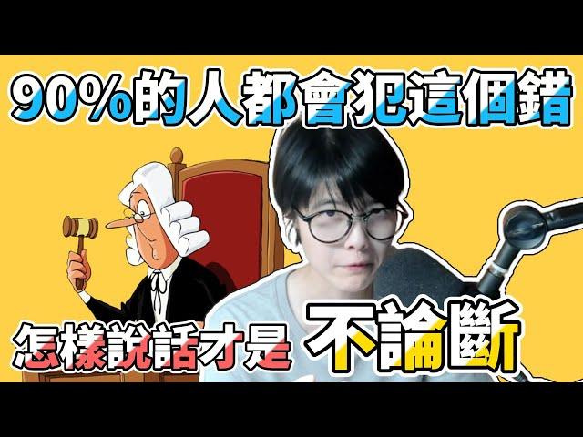 不傷人的溝通，最有品的說話方式 | 英文的no judge是這個意思