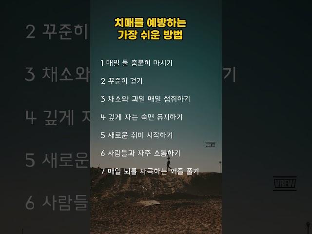 치매를 예방하는 가장 쉬운방법#shorts