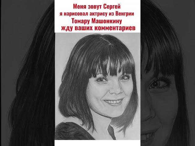 Я нарисовал Томару Машонкину простым карандашом 