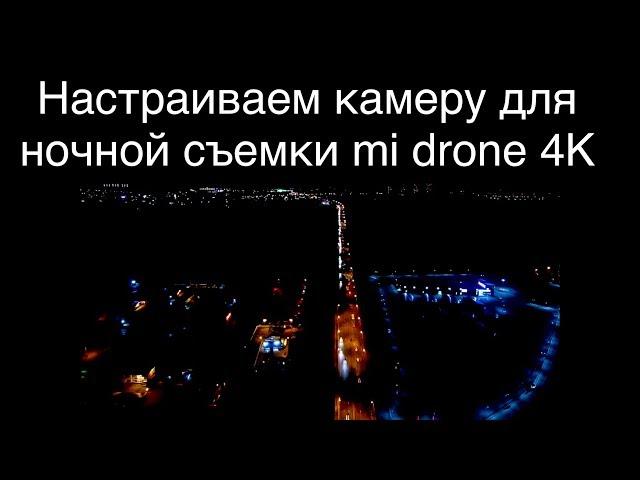 настройки камеры mi drone 4K для съемок ночью