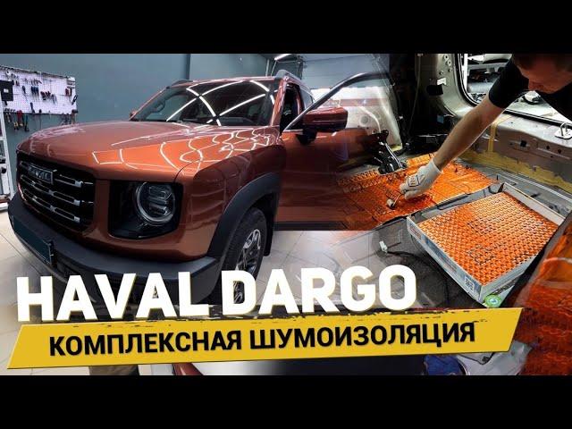 Шумоизоляция салона HAVAL DARGO. Сложен ли он в разборе? АвтоШум