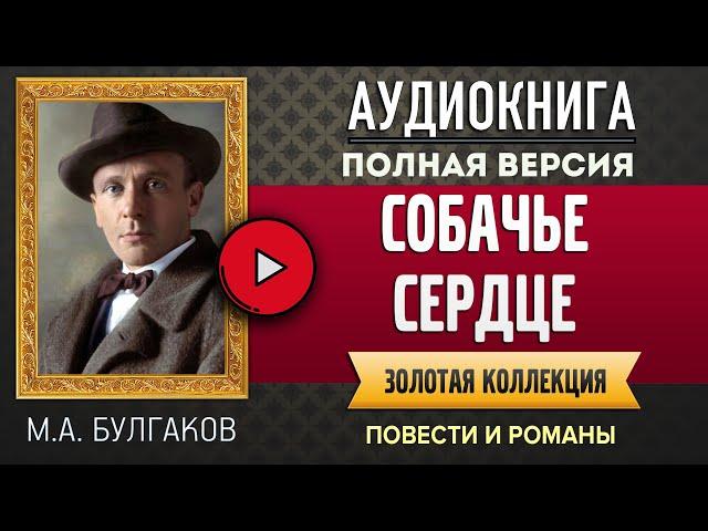 СОБАЧЬЕ СЕРДЦЕ М.А. БУЛГАКОВ - аудиокнига, слушать аудиокнига, аудиокниги, онлайн аудиокнига слушать