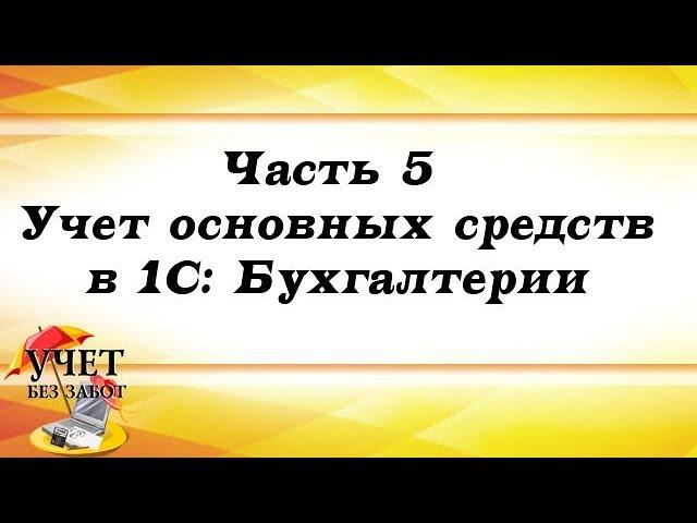 Часть 5 - Учет основных средств в 1С: Бухгалтерии