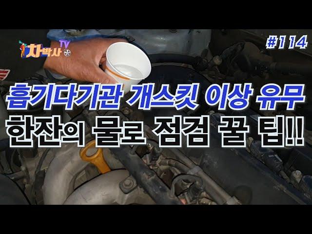 차박사TV_114회 흡기다기관 개스킷 이상 유무, 한 잔의 물로 점검 꿀 팁!