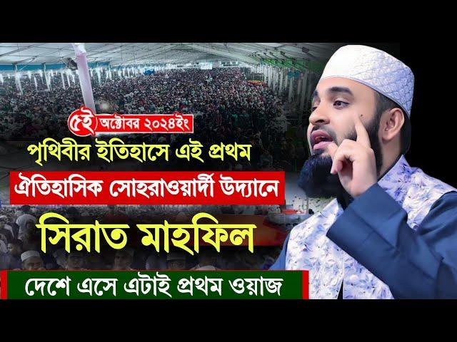 সীরাতুন্নবী সা মাহফিল ২০২৪ | ঐতিহাসিক সোহরাওয়ার্দী উদ্যান | Mufti Amir Hamza | Mizanur Rahman Azhari