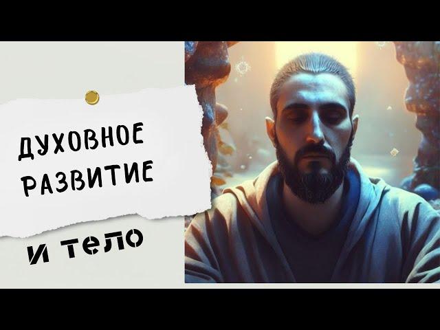 Духовное развитие и ТЕЛО ( я перестал болеть)