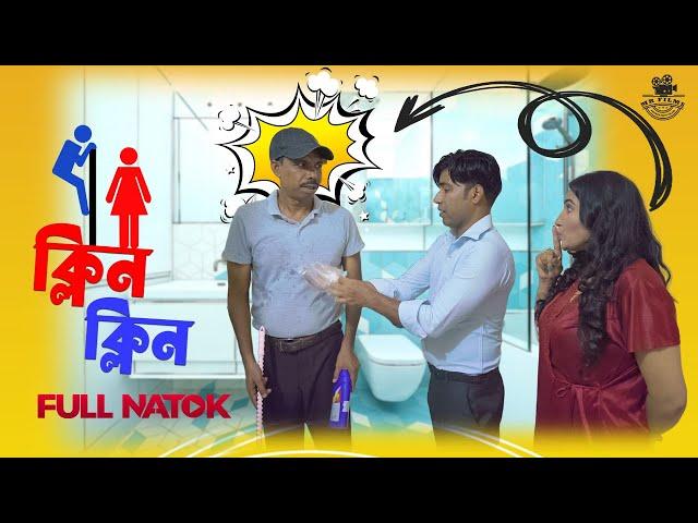 Bangla Short Film | ক্লিন ক্লিন | Clean Clean | MR Films