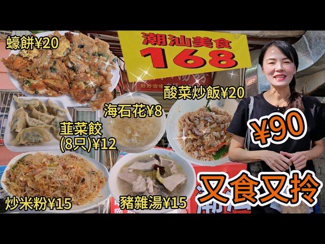 潮汕美食168~黃貝嶺店¥90又食又拎韮菜餃(8只)¥12炒米粉¥15蠔餅¥20酸菜炒飯¥20⭐苦瓜酸菜豬雜湯¥15海石花綠豆馬蹄爽¥8深圳地鐵5號線怡景站B出口160米深圳