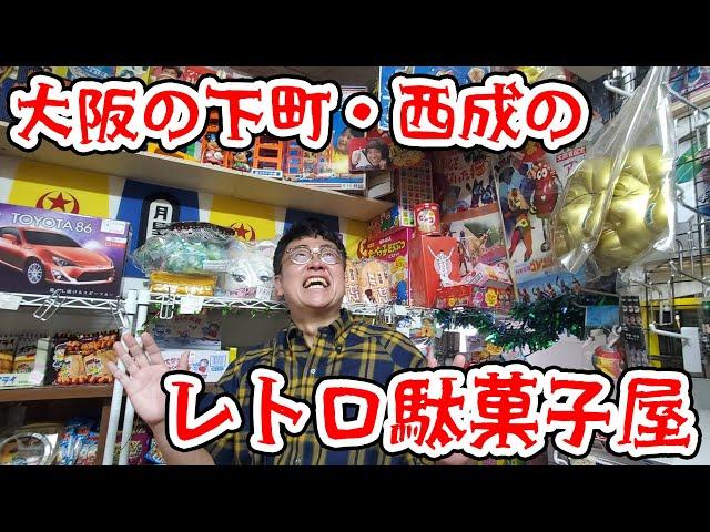 大阪の下町「西成」にあるレトロ駄菓子屋へ行ってみた！