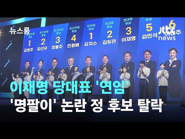 이재명 당대표 '연임'…'명팔이' 논란 정봉주 후보 탈락 / JTBC 뉴스룸