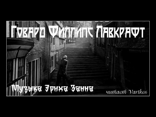 Говард Лавкрафт - Музыка Эриха Занна. Аудиокнига (читает Vartkes)