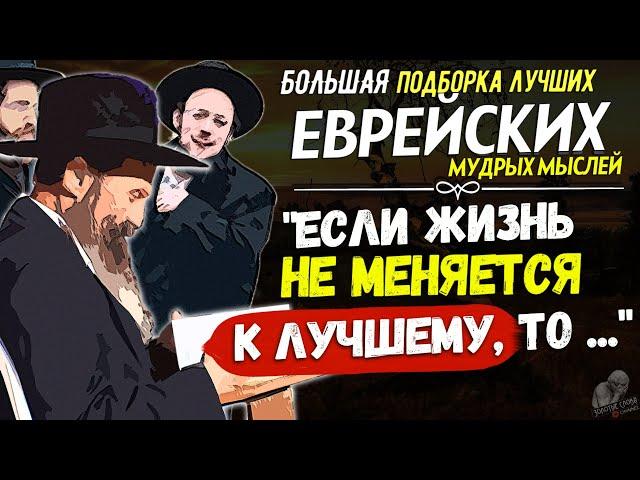 Именно Эти Еврейские Мудрые Мысли Заставляют Пересмотреть Жизнь! Еврейская Мудрость со смыслом