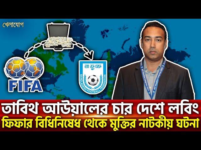 তাবিথ আউয়ালের চার দেশে লবিং, ফিফার বিধিনিষেধ থেকে মুক্তির নাটকীয় ঘটনা | Sports News | Khelajog