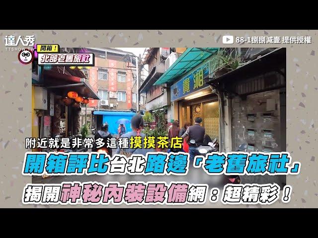 【開箱評比台北路邊「老舊旅社」 揭開神秘內裝設備網：超精彩！】｜@88-1