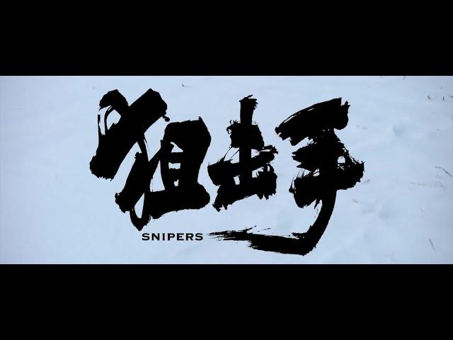 2022最新电影【狙击手SNIPERS】一群超級凶悍的“狙神”，僅僅7人就阻止了一大波邪惡力量的前進！ #抗美援朝#英雄#上甘嶺#阻擊戰#中國電影#1080P #4K #高清＃狙击手＃最冷的枪＃无水印