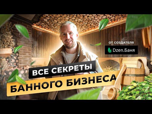 Все секреты банного бизнеса от создателя Дзен Баня