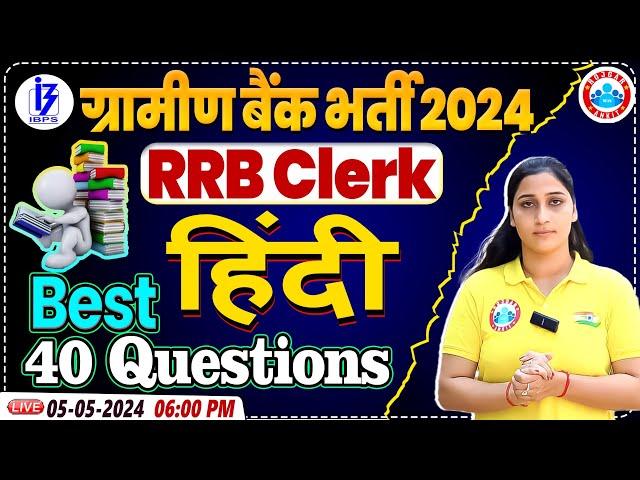 IBPS RRB PO & CLERK 2024 | RRB Clerk Hindi Best 40 Question,RRB Clerk Hindi by RWA | RRB Clerk Hindi