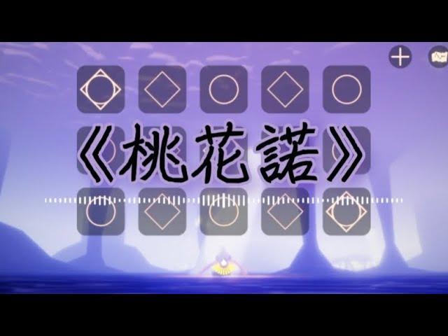 【sky光遇】钢琴版-《桃花诺》