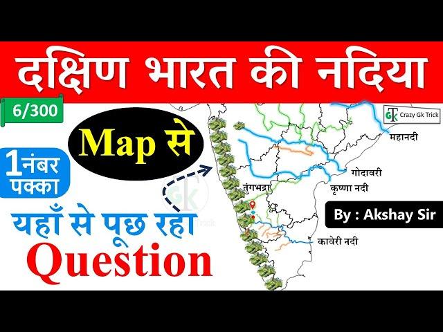 Gk Trick : दक्षिण भारत की नदिया | South India River | Geography | GS by Akshay Sir | CrazyGkTrick